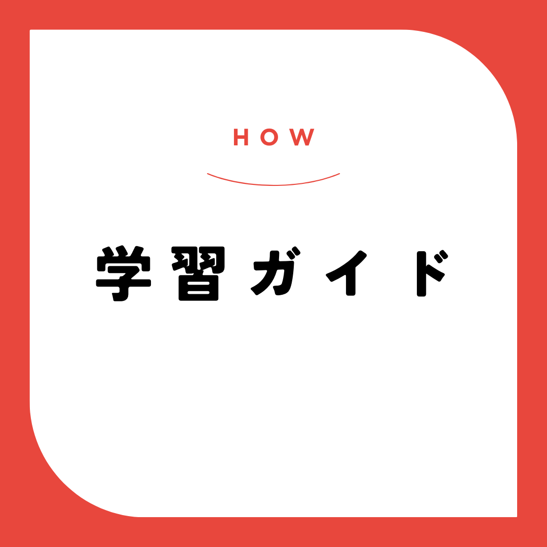 学習ガイドのサムネイル