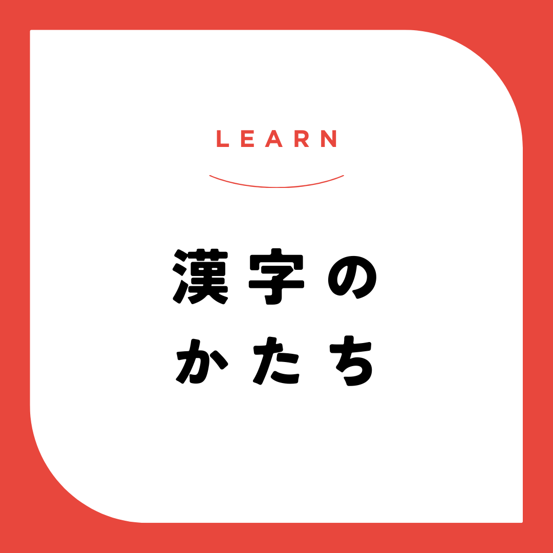 漢字は形から見る