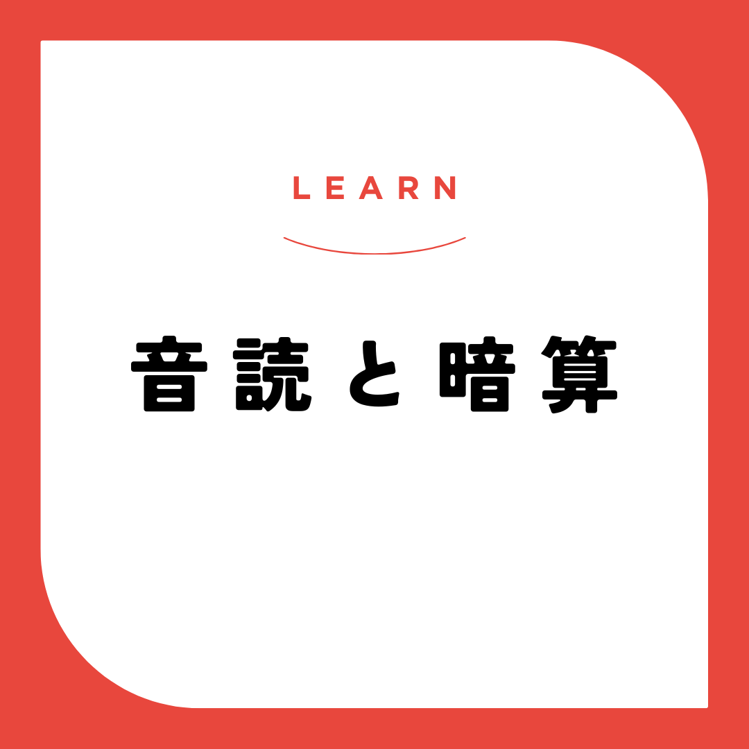 音読と暗算の続け方