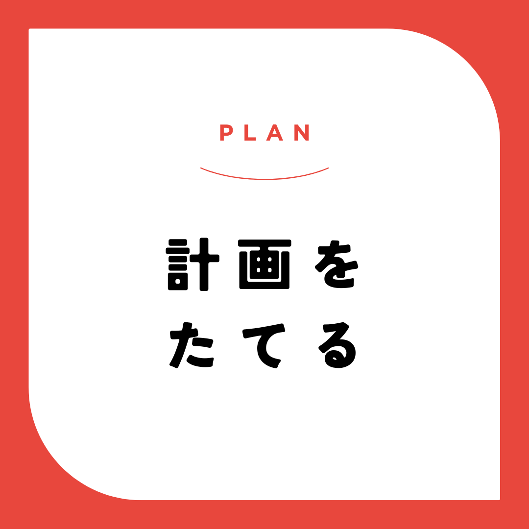 家庭学習の計画を立てる