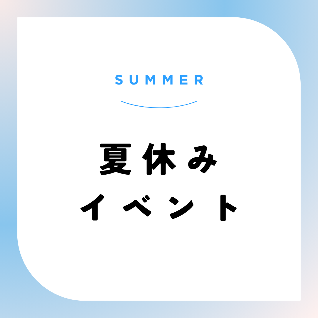 夏休みイベント案内のサムネイル
